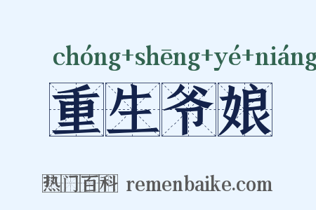 重生爷娘是什么意思的图片